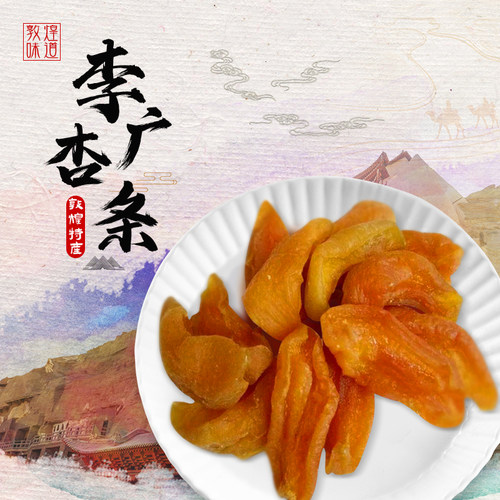 敦煌李广杏条无核干酸杏小吃