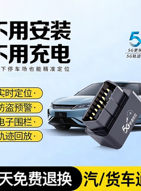 5G汽车obd定位器车载gps北斗定仪器跟踪订位防盗车辆追踪定位神器