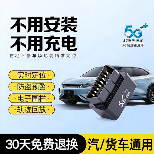 新款车载5G定位器-免充电