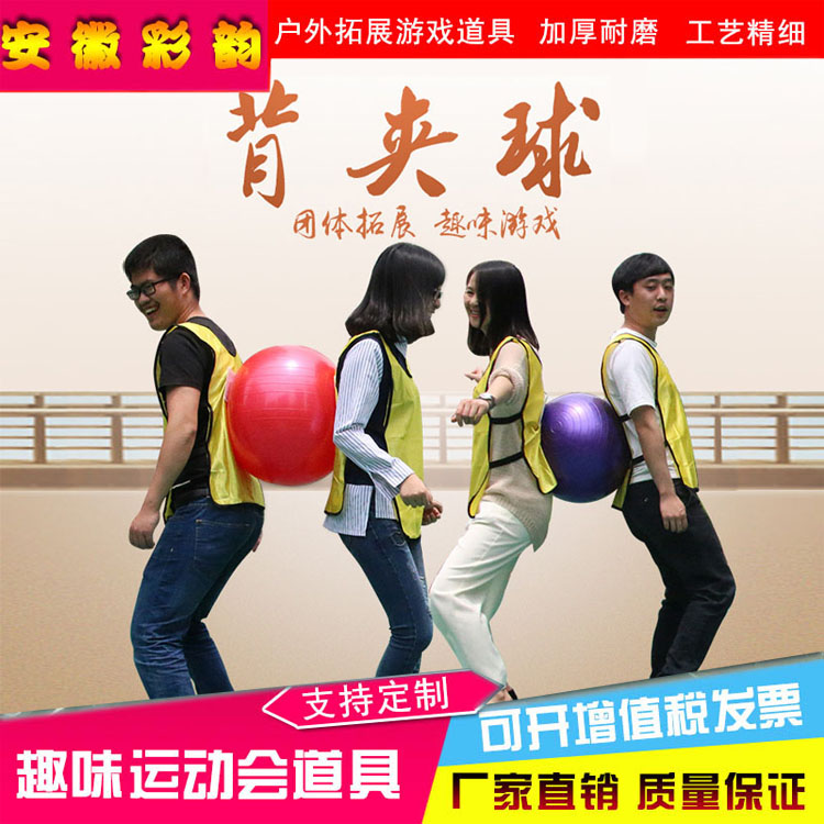 趣味运动会道具背夹球协力竞走