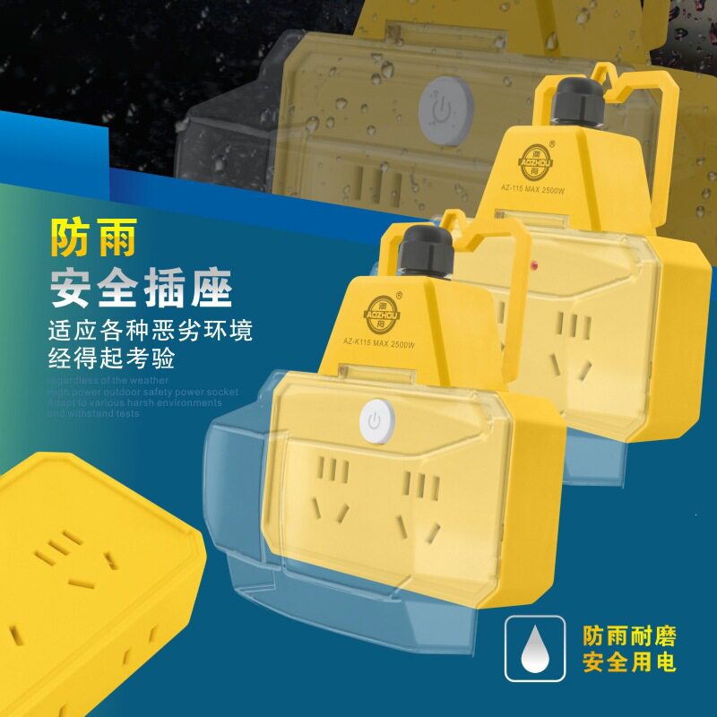德国精工户外防水罩插座电动车充电插排洗衣机防雨水接线板防水插