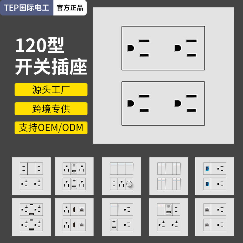 德国精工厂家 120型开关插座台湾开关美式东南亚韩国日本开关插座