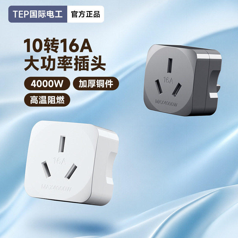 德国精工10转16a大功率插座转换器空调热水器蒸烤箱电磁炉16安插