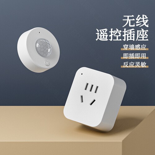 TEP无线遥控人体感应插座