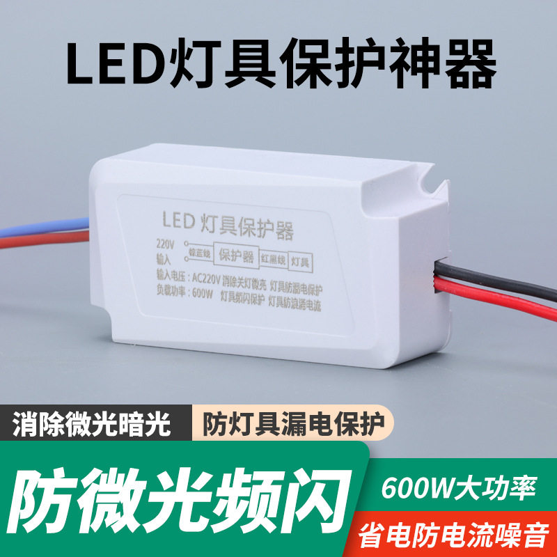 德国精工LED灯具保护器消除微光防漏电关灯防频闪客厅吸顶灯暗光