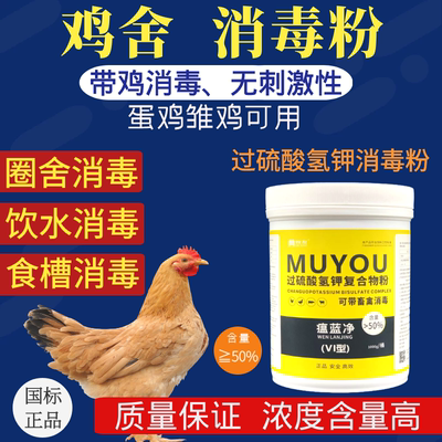 鸡舍专用消毒液养鸡场消毒水过硫酸氢钾消毒粉芦丁鸡棚鸭鹅圈杀菌