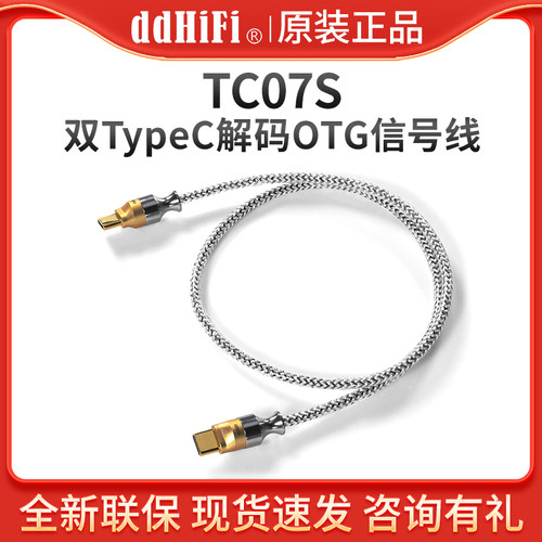 ddHiFi TC07S 双TypeC解码线发烧音频线手机USB C耳放OTG信号线