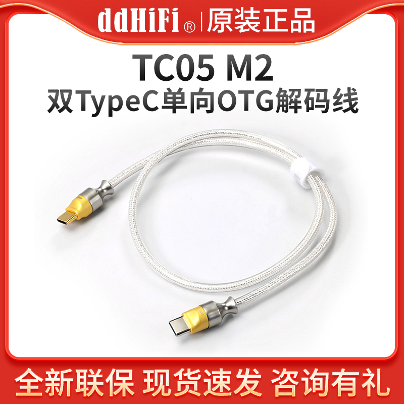 ddHiFi TC05 M2双TypeC屏蔽单向OTG解码数据线手机耳放连接音频线