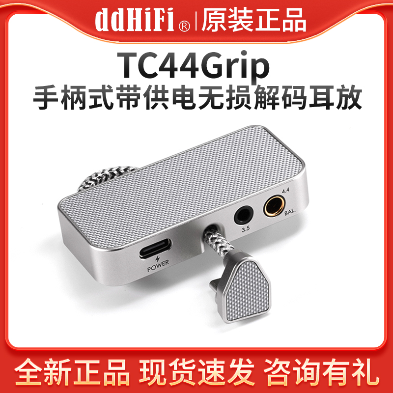 ddhifi TC44Grip手柄式带供电无损解码耳放手机小尾巴3.5+4.4耳机