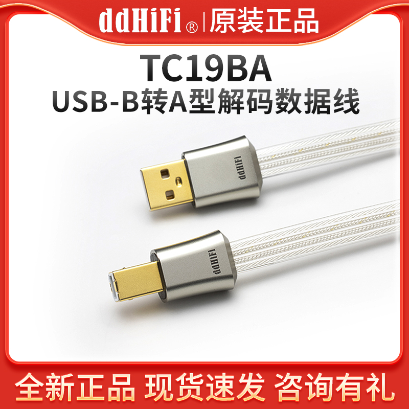 ddHiFi TC19BA USB A转USB B方口解码线手机电脑耳放数据音频线