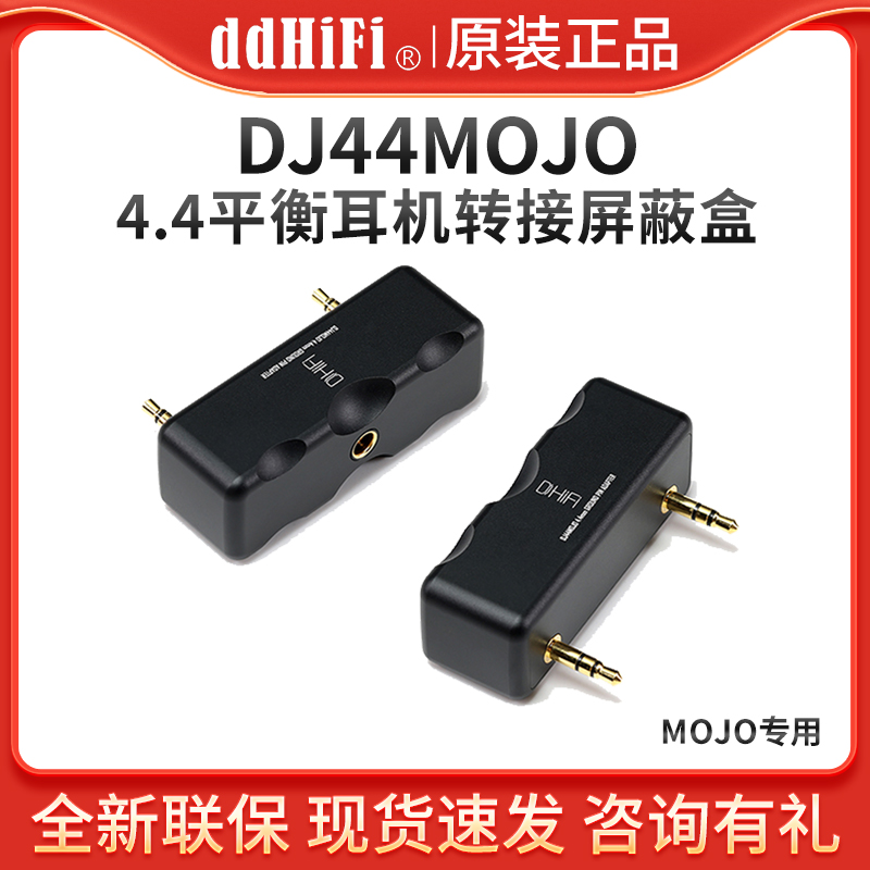 ddHiFi DJ44MOJO 耳机4.4平衡转接头屏蔽盒Chord MOJO/MOJO2专用