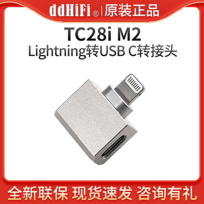ddHiFi TC28i M2 ios苹果Lightning转安卓TypeC转接插头OTG转换