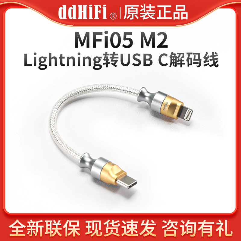 ddHiFi MFi05 M2苹果Lightning转TypeC解码线音频线iOS转USB C