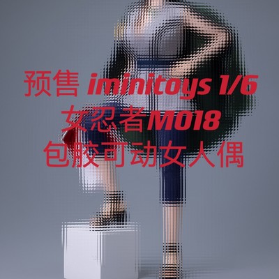 现货 iminitoys M018  女忍者 木叶三忍  1/6女兵人包胶可动人偶