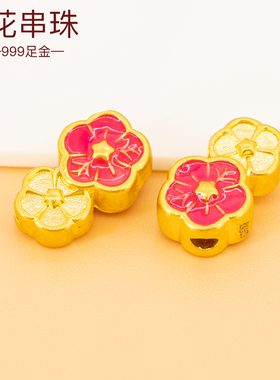 3D硬金女友礼物足金手链珐琅串珠
