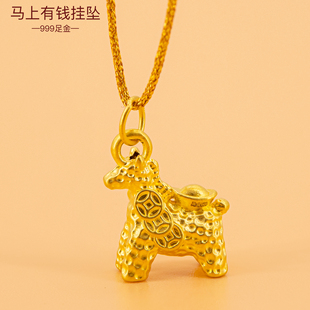 足金999马上有钱黄金吊坠3D硬金手链配饰diy纯金小马挂坠手绳挂件
