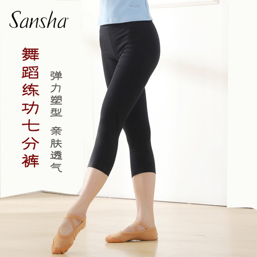 正品法国sansha三沙舞蹈裤成人健身裤全棉紧身芭蕾七分裤修身中裤