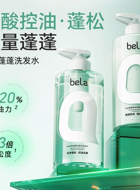 bela控油蓬松香氛洗发水控油蓬松去屑清爽护发素清爽控油蓬松柔顺