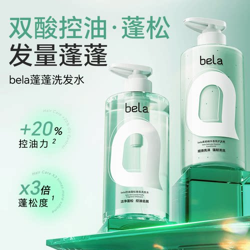 正品bela香氛洗发水控油蓬松去屑清爽柔顺持久留香男女士洗护套装