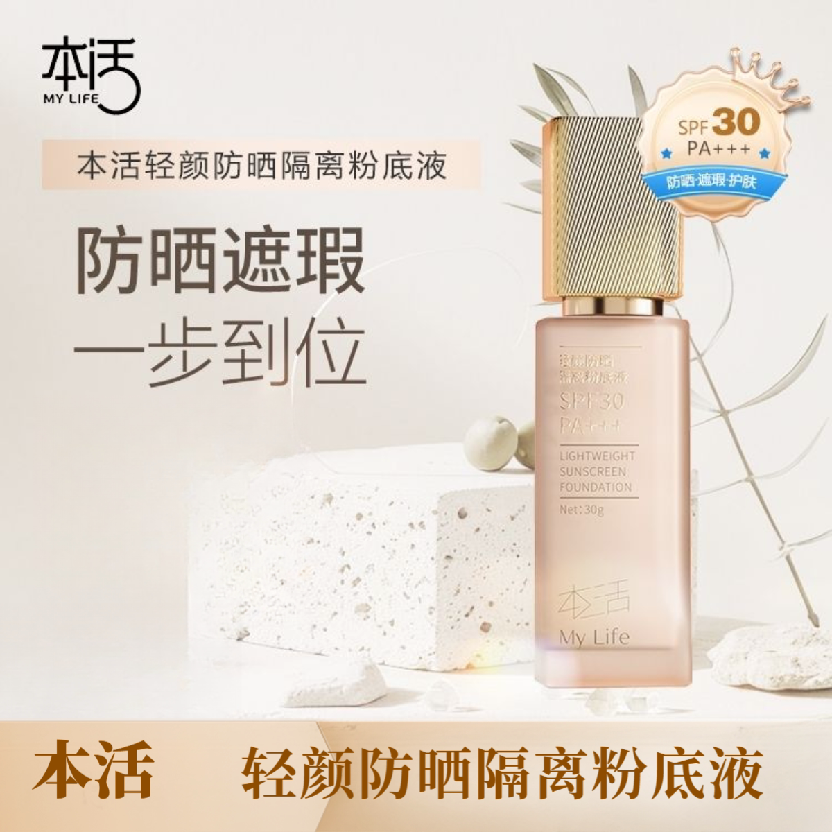 本活轻颜防晒隔离粉底液SPF30遮瑕遮斑亮肤男女三合一素颜霜户外