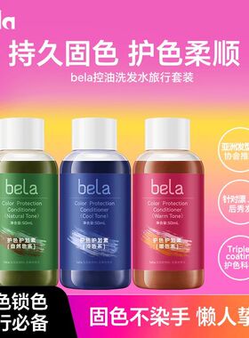 bela固色洗护旅行套装洗发水中样护发素护色去黄蓬松洗头水粉橘色