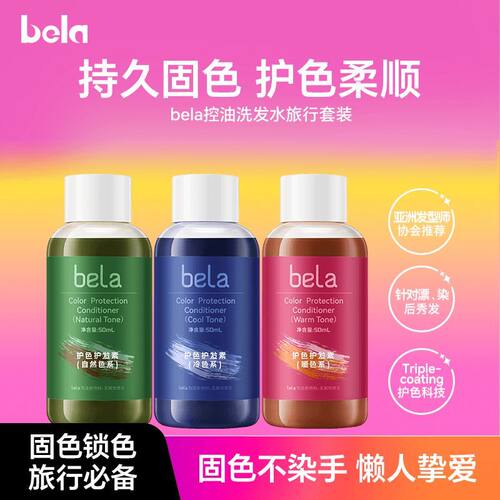 bela固色洗发水洗护旅行套装护色