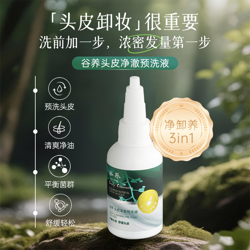 正品谷养头皮净澈预洗液男女通用