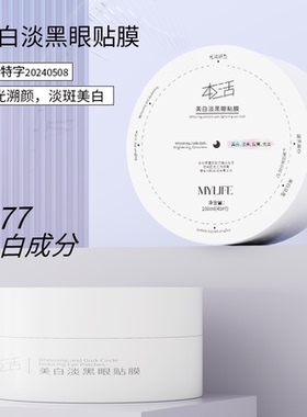 本活烟酰胺美白淡黑眼贴膜紧致