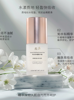 正品！本活特安舒缓精华液收缩毛孔修复补水去皱纹抗衰老提拉紧致