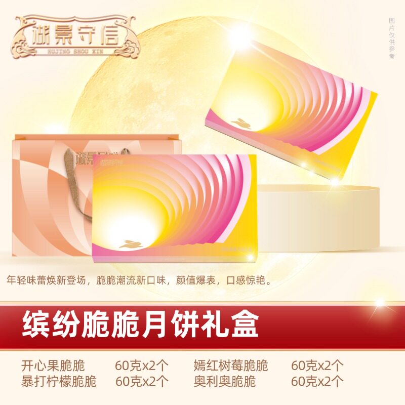 湖景守信缤纷脆脆月饼礼盒480g开心果暴打柠檬嫣红树莓奥利奥脆脆
