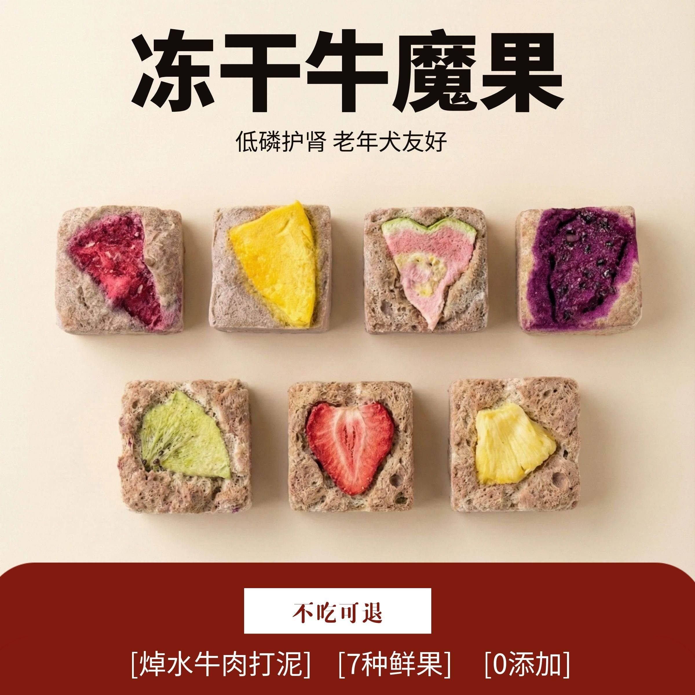 牛魔果宠物零食焯水牛肉搭配七种水果低磷护肾老年犬友好草莓芒果