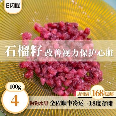 E闪喵 冷冻石榴籽100g帮助毛孩子抗便秘抗氧化帮助胃肠道蠕动