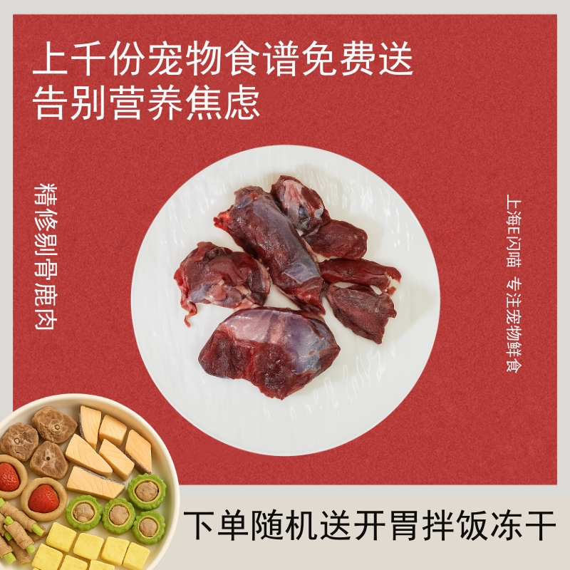 E闪喵 新西兰银蕨精修去脂肪剔骨鹿肉块500g宠物生骨肉食材熟自制