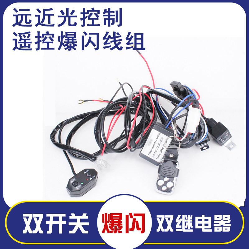 汽车led长条射灯爆闪线组12v24V线无线遥控继电器控制器开关线束