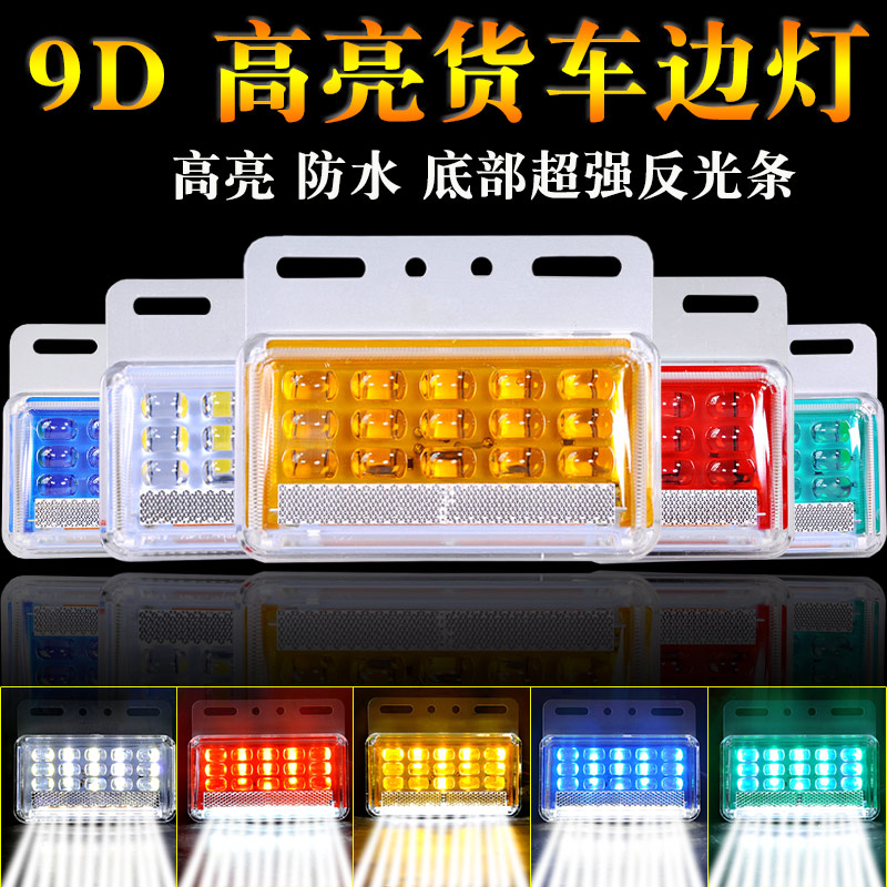 大货车边灯侧灯24v强光轮胎