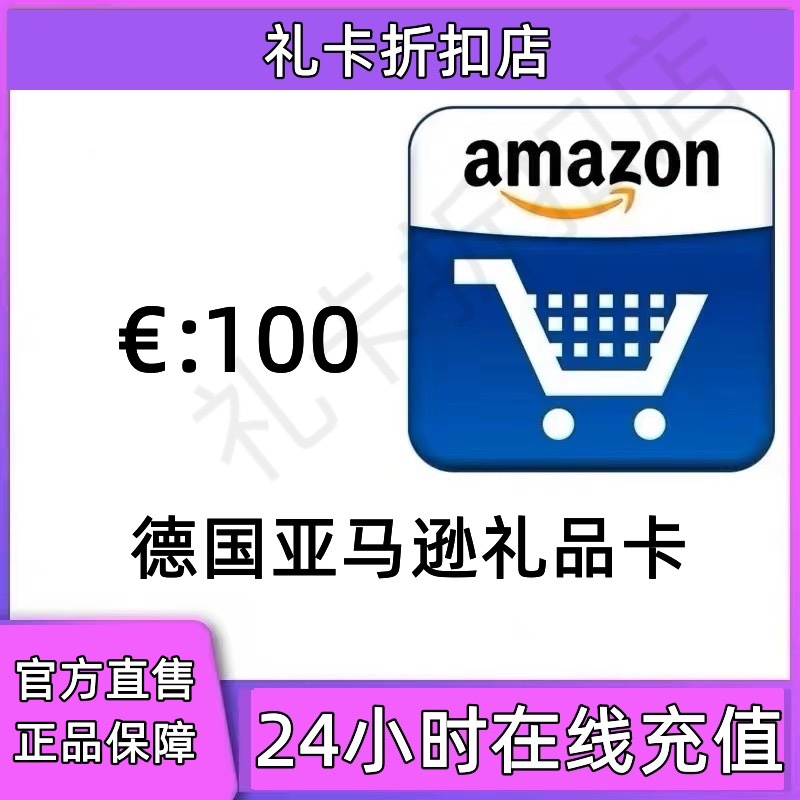 【极速直充】德亚礼品卡劵100欧 德国亚马逊礼品卡 购物卡