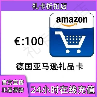 【极速直充】德亚礼品卡劵100欧 德国亚马逊礼品卡 购物卡