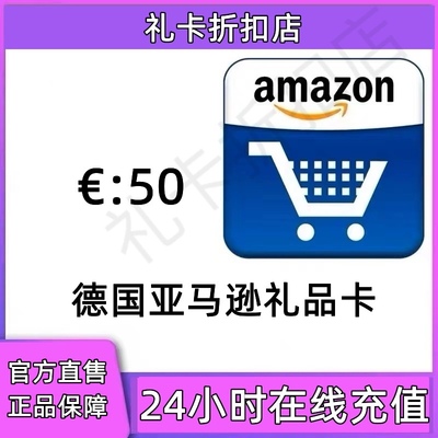 【极速直充】德亚礼品卡劵50欧 德国亚马逊礼品卡 购物卡