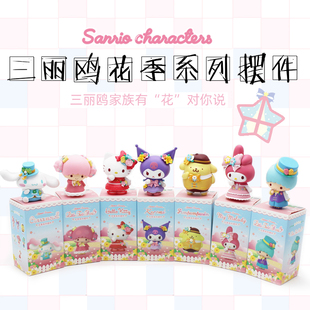 正版三丽鸥花季系列盲盒玉桂狗库洛米凯蒂猫可爱女生车载摆件手办