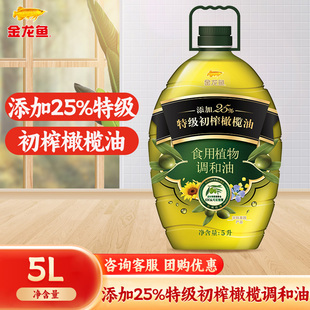 金龙鱼食用植物调和油5L添加25%特级初榨橄榄油家用大桶装 食用油