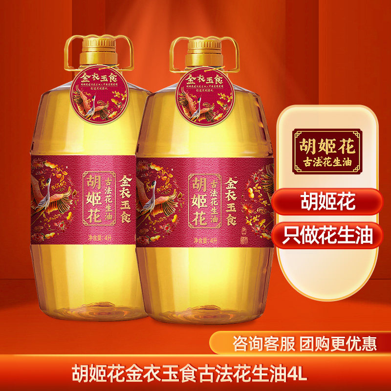 胡姬花金衣玉食古法花生油4l 桶装食用油炒菜团购花生油