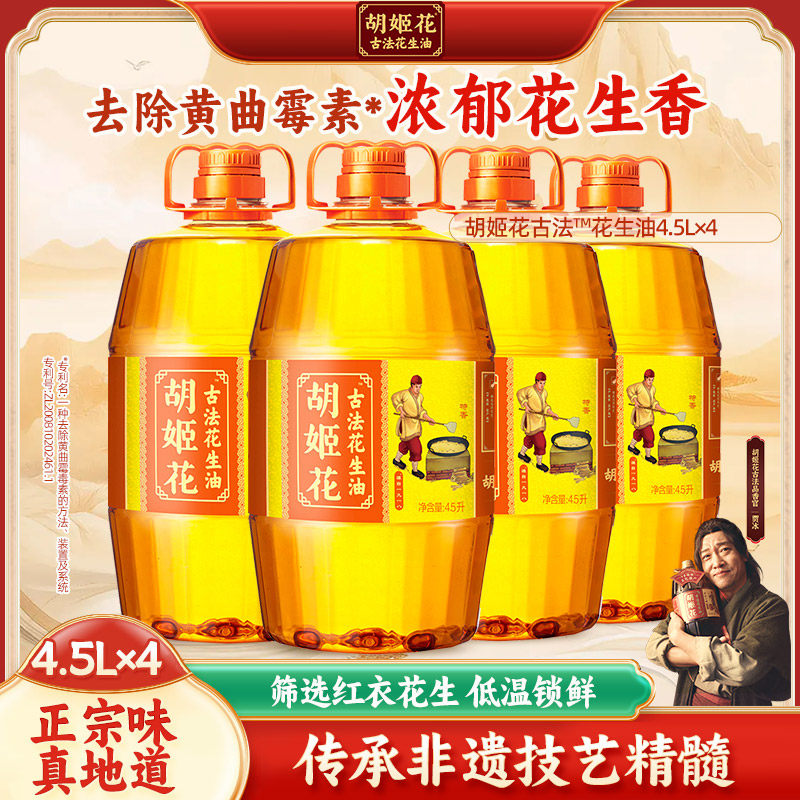 胡姬花古法花生油4.5L*4桶组合家庭食用油压榨炒菜烹饪食用油,粮油调味/速食/干货/烘焙,花生油,淘宝优惠券,粉丝福利购,淘宝优惠卷