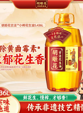 胡姬花古法小榨花生油5.436L 家庭桶装食用油公司团购花生油