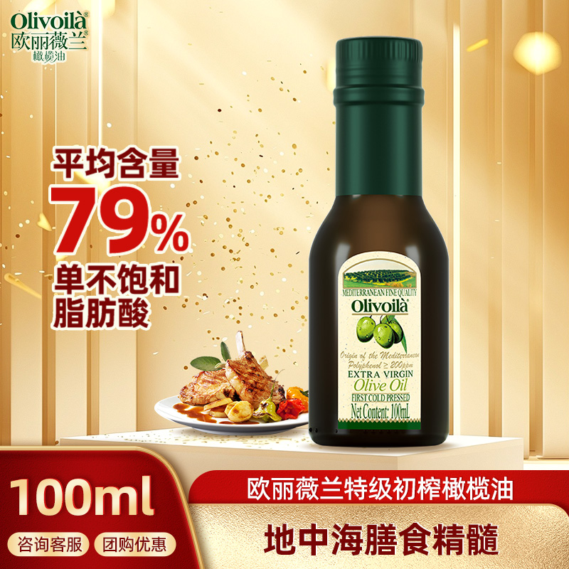 欧丽薇兰特级初榨橄榄油小瓶装