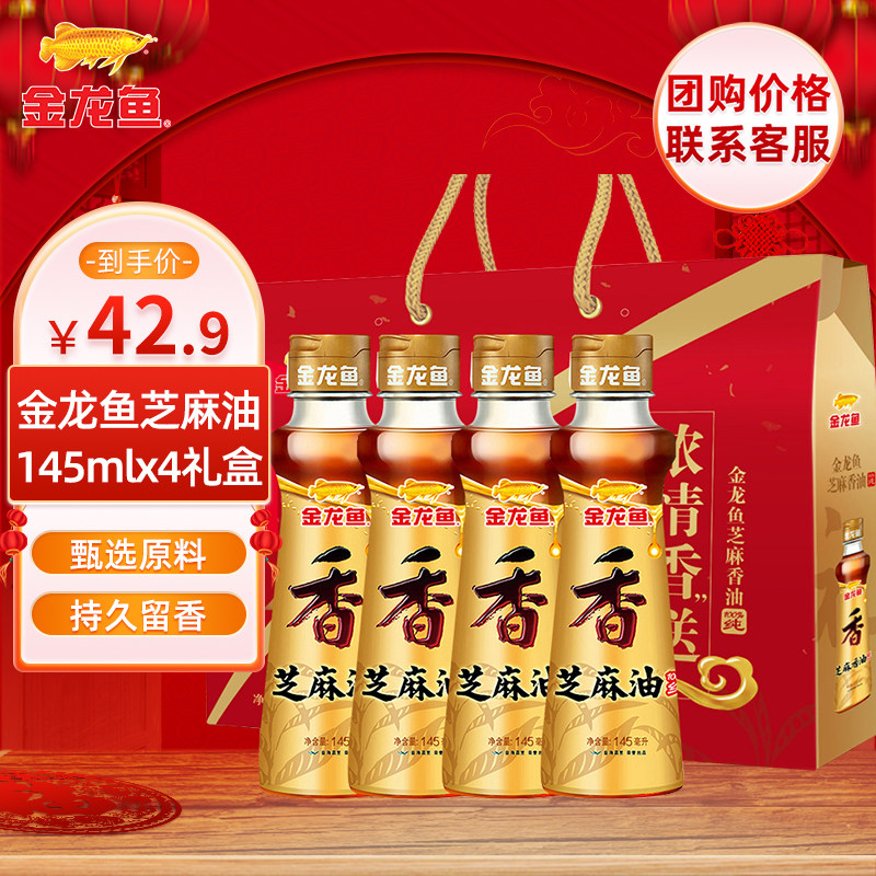 金龙鱼芝麻油礼盒145ml*4瓶礼盒装 香油调味中秋过节团购送礼礼盒