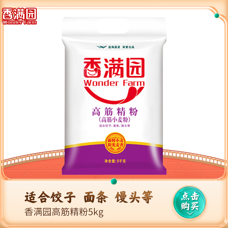 香满园高筋精粉5kg高筋面粉高筋粉烘焙小麦粉高筋面包粉 5kg 家用