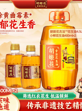 胡姬花古法花生油4.5L+小榨400ml*2家用烹饪炒菜食用油组合5.3L