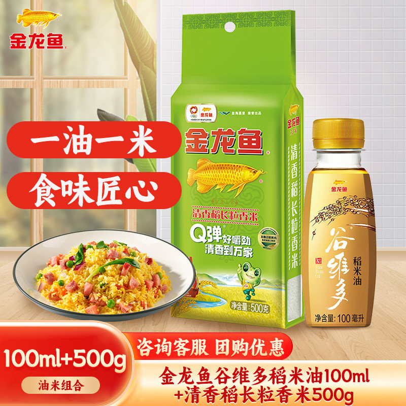 金龙鱼稻米油100ml+长粒香大米500g 小包装便携食用油大米组合