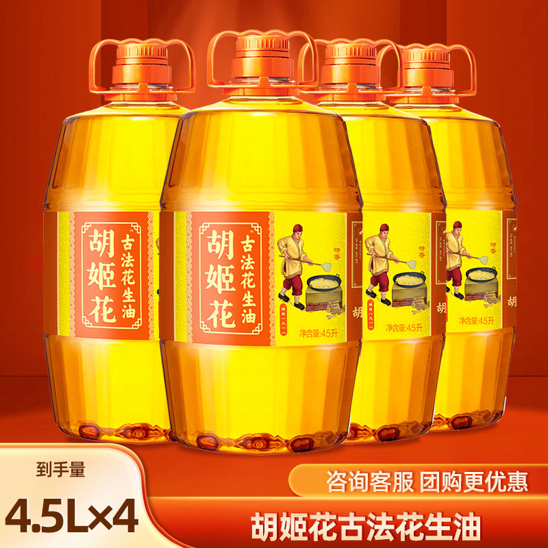 胡姬花古法花生油4.5L*4桶组合家庭食用油压榨炒菜烹饪食用油