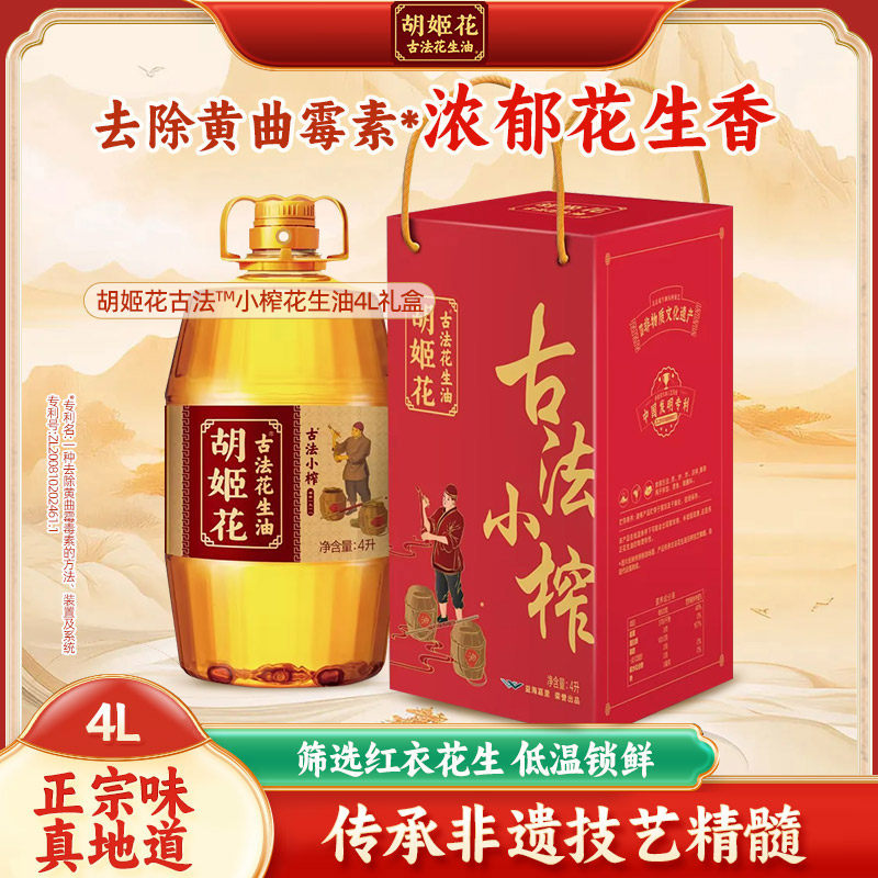 胡姬花古法小榨花生油4L 食用油礼盒装家庭炒菜花生油年货送礼
